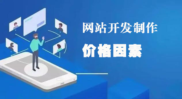 影響網(wǎng)站開發(fā)制作的三個(gè)關(guān)鍵價(jià)格因素