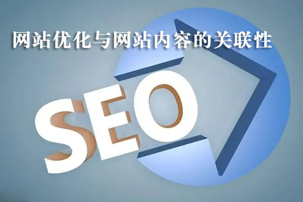 網站優(yōu)化與網站內容的關聯(lián)性