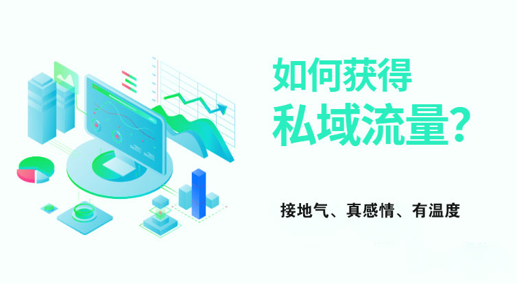 何為私域流量？怎樣獲取私域流量？