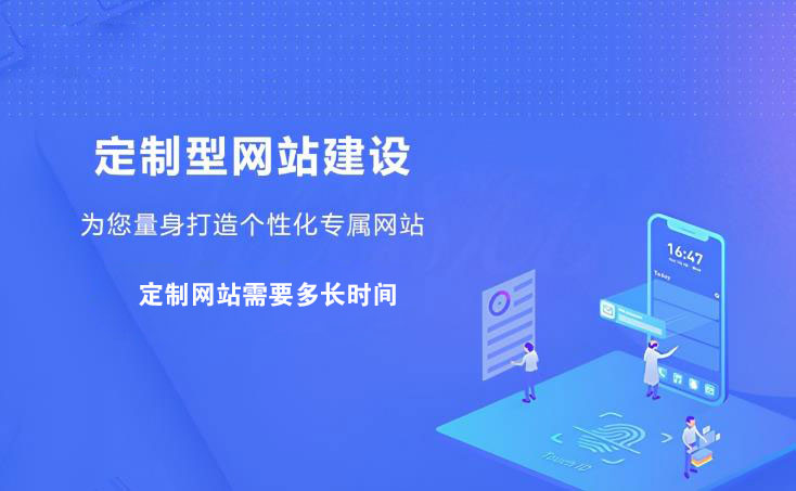 定制一個(gè)網(wǎng)站需要多長時(shí)間-定制型網(wǎng)站建設(shè)周期