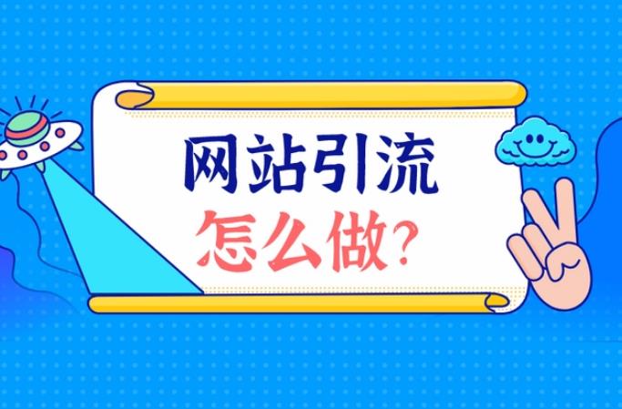 天水網站制作公司談網站提高流量的5個辦法