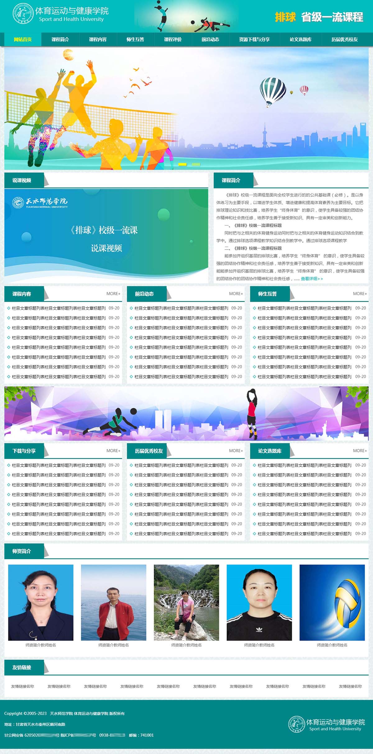 排球一流課程-天水師范學院