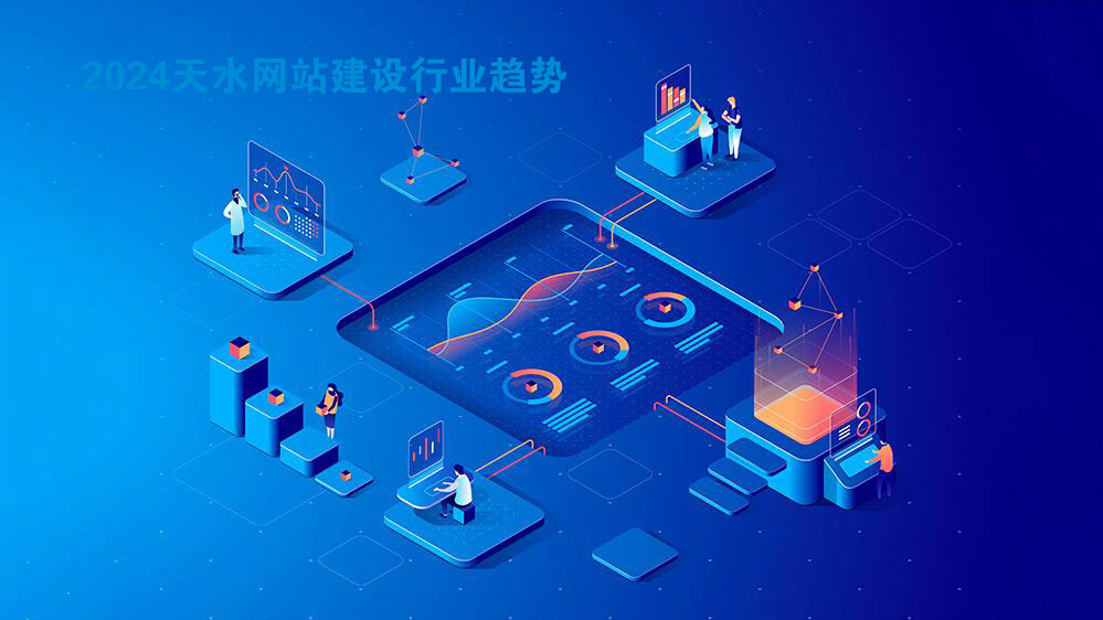 2024年你必需要知道的天水網(wǎng)站建設(shè)行業(yè)趨勢(shì)