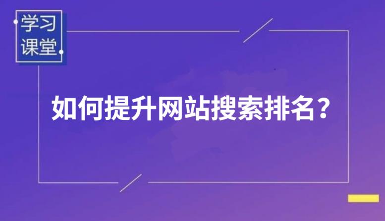如何讓你的網(wǎng)站有好的排名