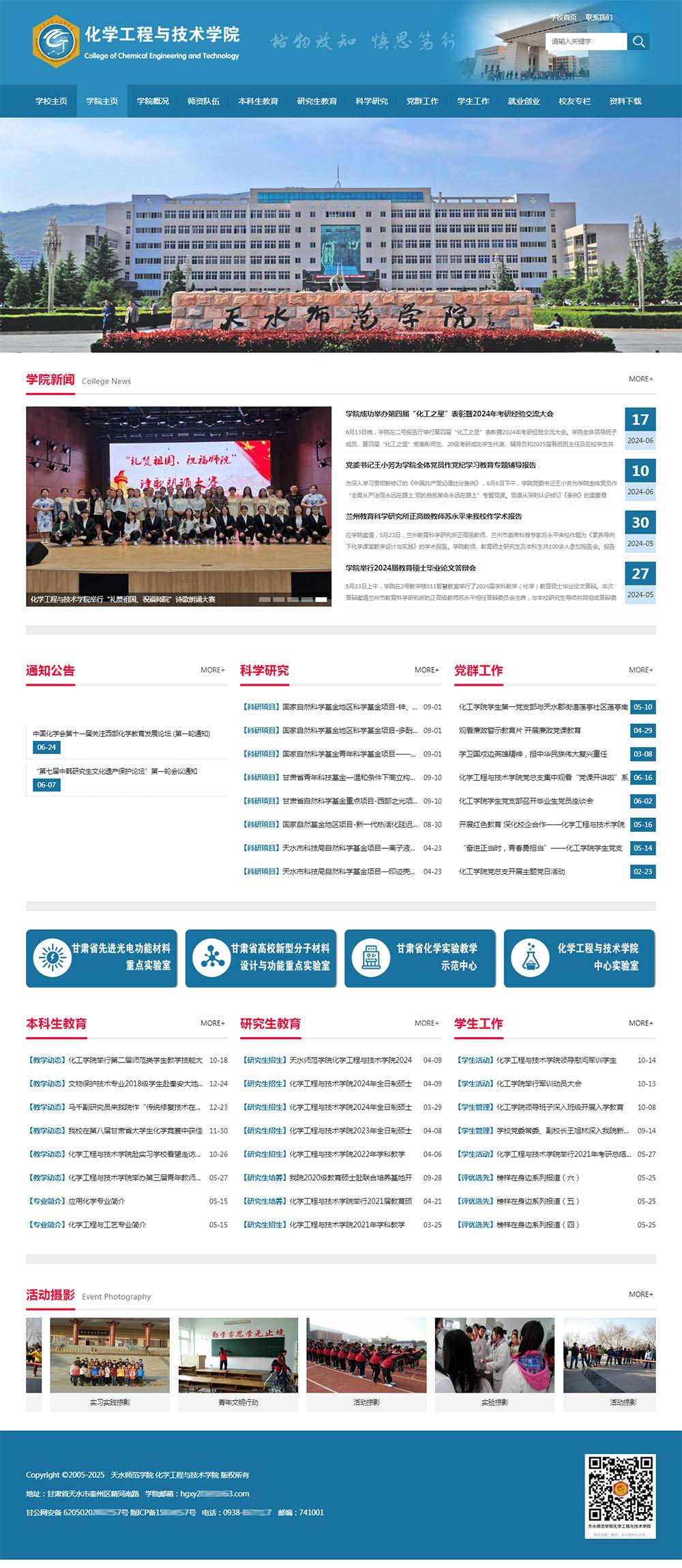 天水師范學(xué)院化學(xué)工程與技術(shù)學(xué)院官網(wǎng)主頁