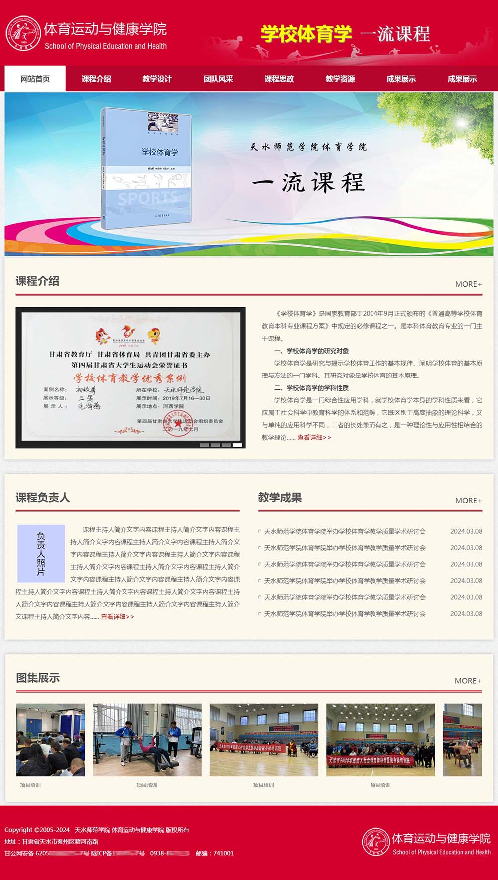 天水師院體育學(xué)一流課程主頁(yè)