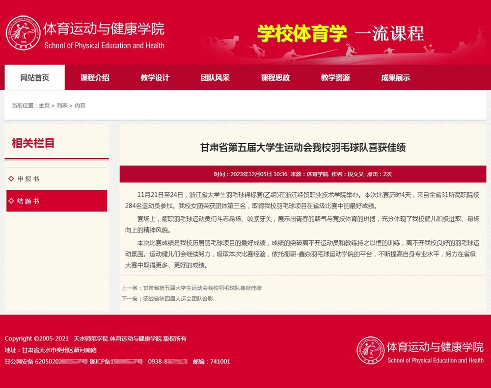 天水師院體育學(xué)一流課程內(nèi)容頁(yè)