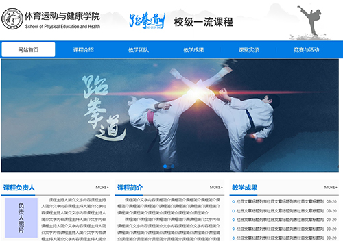 天水師院跆拳道一流課程網(wǎng)站