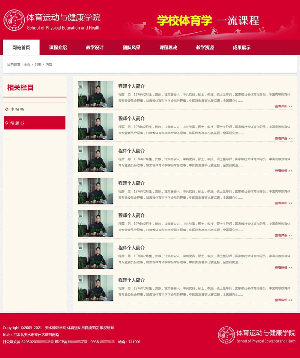 天水師院體育學(xué)一流課程列表頁(yè)
