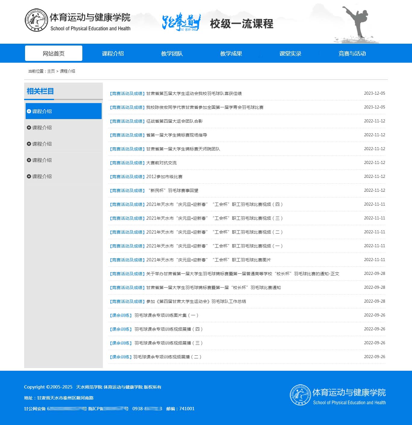 天水師范學(xué)院跆拳道校級一流課程列表頁