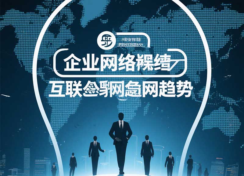 企業(yè)網(wǎng)絡(luò)營銷新趨勢