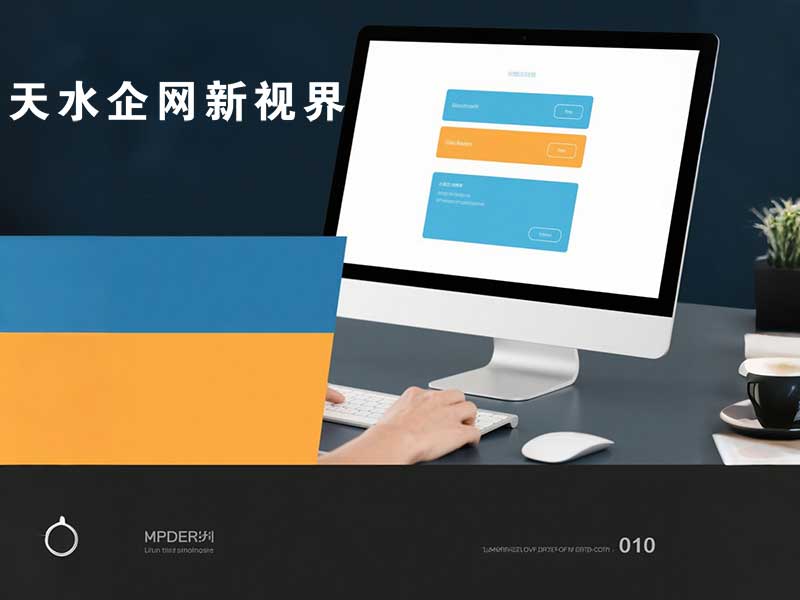 開啟天水企業(yè)線上騰飛的密碼 —— 天水企網(wǎng)新視界