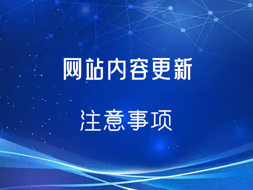 網(wǎng)站內(nèi)容更新注意細(xì)節(jié)