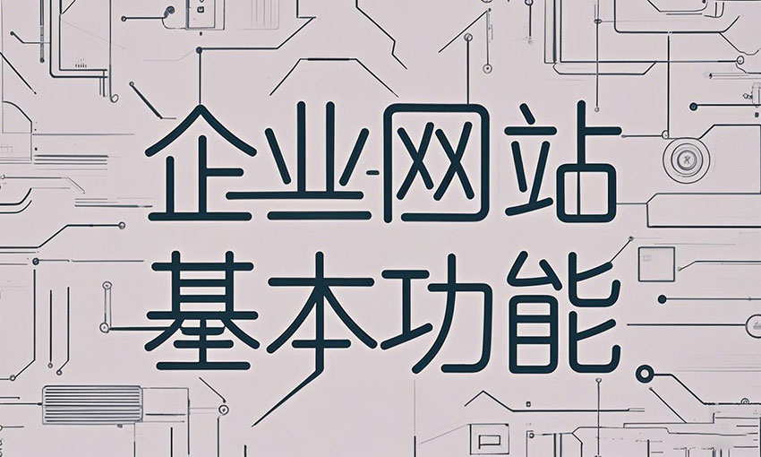 現(xiàn)階段企業(yè)網(wǎng)站的核心功能體系解析