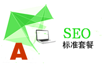 網(wǎng)站SEO優(yōu)化標準型A套餐