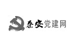 <b>秦安黨建網(wǎng)</b>