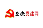 <b>秦安黨建網(wǎng)</b>