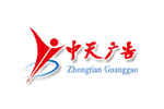 <b>天水中天廣告裝飾工程公司</b>