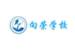 麥積區(qū)向榮學(xué)校