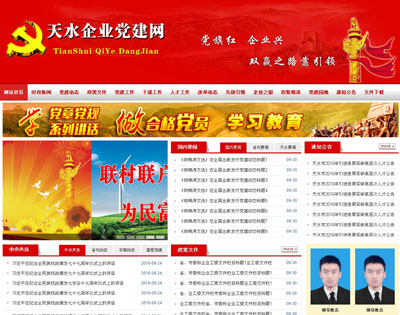 天水企業(yè)黨建網(wǎng)