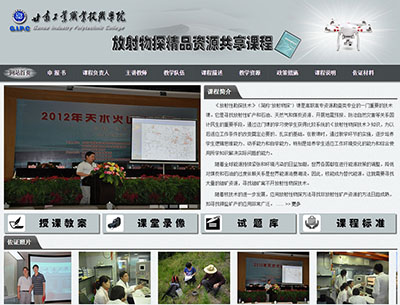甘工職院放射物探精品資源課程網(wǎng)站