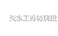 中鐵蘭州局天水工務(wù)材料段