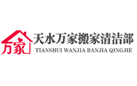 天水萬(wàn)家搬家清潔部