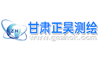 甘肅正昊測(cè)繪工程有限公司