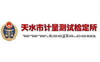 <b>天水市計(jì)量測(cè)試檢定所</b>