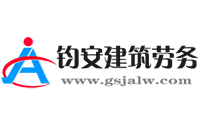 甘肅鈞安建筑勞務(wù)服務(wù)公司