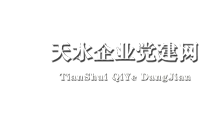 天水市企業(yè)工委