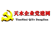 天水市企業(yè)工委