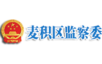 天水市麥積區(qū)監(jiān)察委員會(huì)