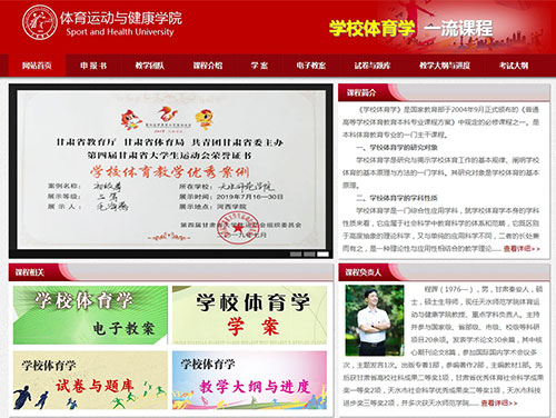 天水師院《學(xué)校體育學(xué)》一流課程網(wǎng)站