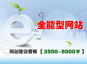 全能型網(wǎng)站建設(shè)套餐