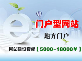 地方門戶A型網(wǎng)站套餐