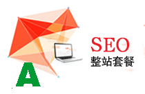 網(wǎng)站SEO優(yōu)化整站型A套餐