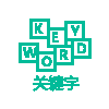 關鍵字選擇