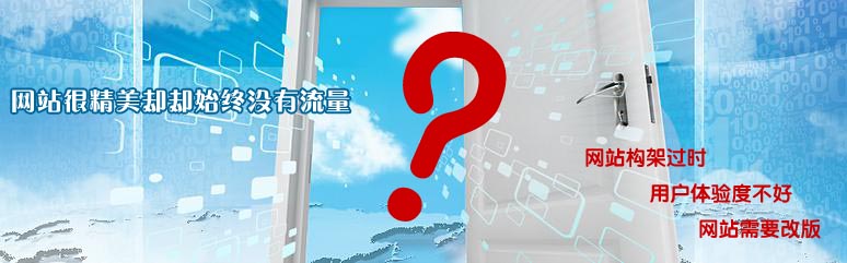 網(wǎng)站為什么要改版