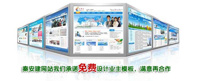 秦安建網站免費設計模板