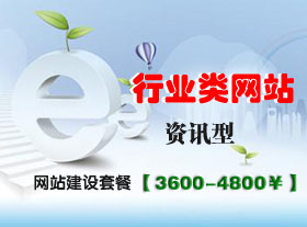 行業(yè)資訊類網(wǎng)站標(biāo)準(zhǔn)型套餐