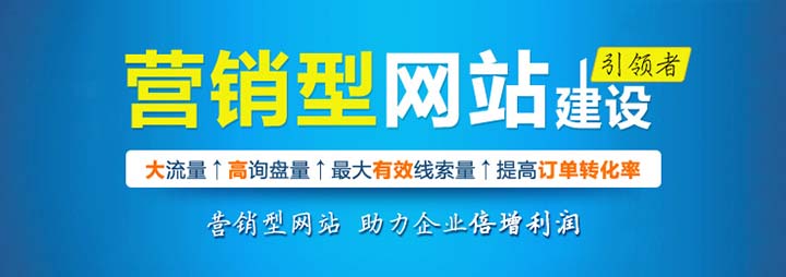 <a href='/jianzhan/shirenjianzhan/' target='_blank'><u>企業(yè)網(wǎng)站制作</u></a>應(yīng)向營(yíng)銷型網(wǎng)站快速轉(zhuǎn)型
