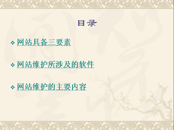 士人網(wǎng)絡(luò)網(wǎng)站日常維護(hù)教程——目錄