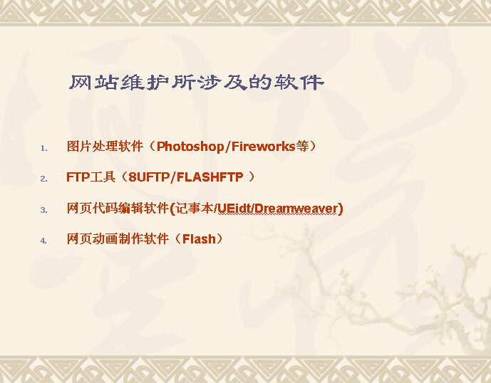 網(wǎng)站維護(hù)所涉及的軟件
