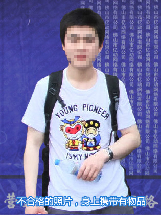 不合格，身上攜帶有物品