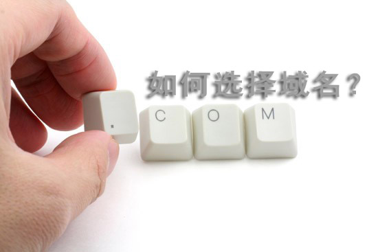 網(wǎng)站建設(shè)、網(wǎng)站優(yōu)化如何選擇域名