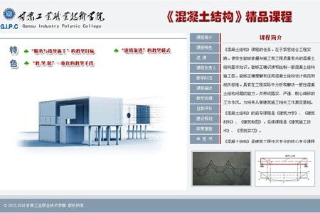 甘工學(xué)院《混凝土結(jié)構(gòu)》精品課程專題網(wǎng)站