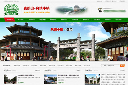 麥積山?風(fēng)情小鎮(zhèn)網(wǎng)站
