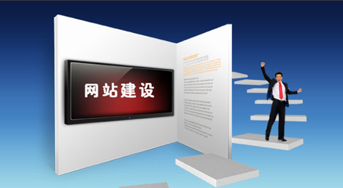 <a href='/jianzhan/shirenjianzhan/' target='_blank'><u>公司網(wǎng)站建設(shè)</u></a>10大關(guān)鍵 看看你公司網(wǎng)站做到了沒