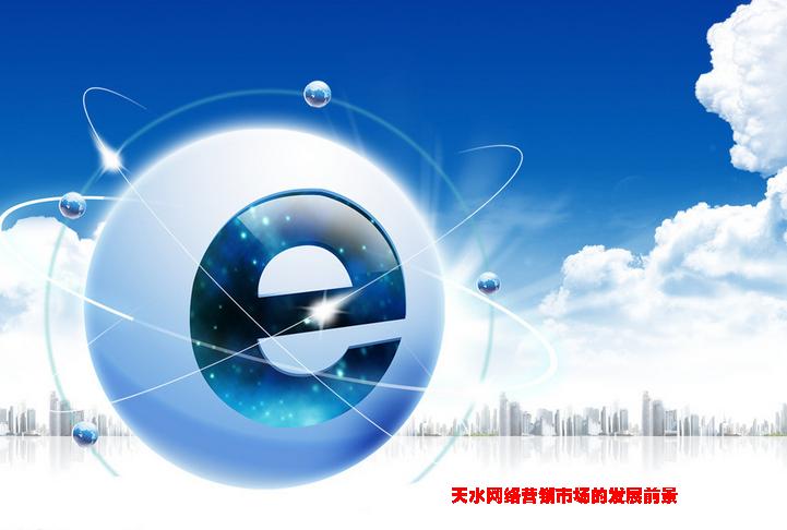 <a href='/' target='_blank'><u>天水網(wǎng)絡(luò)公司</u></a>淺析未來<a href='/yingxiao/' target='_blank'><u>天水網(wǎng)絡(luò)營(yíng)銷</u></a>市場(chǎng)前景